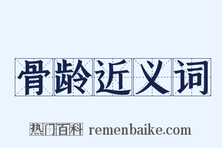 骨龄近义词是什么意思的图片